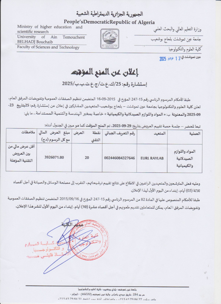 إعلان عن المنح المؤقت للإستشارة   رقم 25
